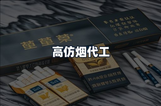 高仿烟代工